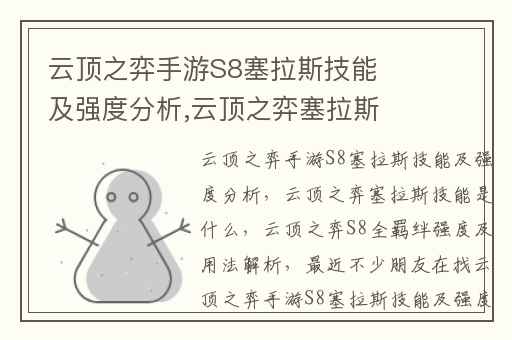 云顶之弈手游S8塞拉斯技能及强度分析,云顶之弈塞拉斯技能是什么