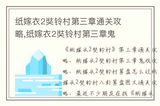 纸嫁衣2奘铃村第三章通关攻略,纸嫁衣2奘铃村第三章鬼戏攻略