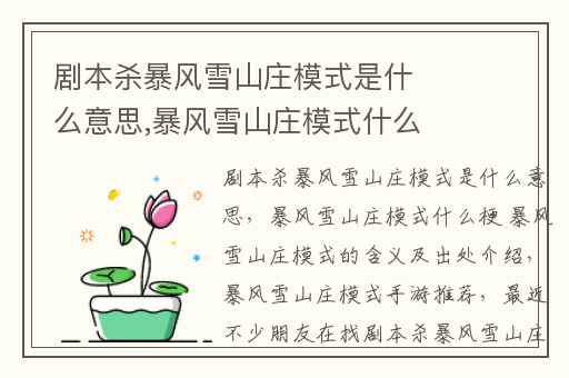 剧本杀暴风雪山庄模式是什么意思,暴风雪山庄模式什么梗 暴风雪山庄模式的含义及出处介绍