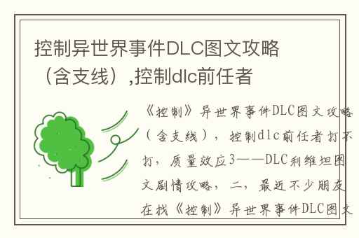 控制异世界事件DLC图文攻略（含支线）,控制dlc前任者打不打