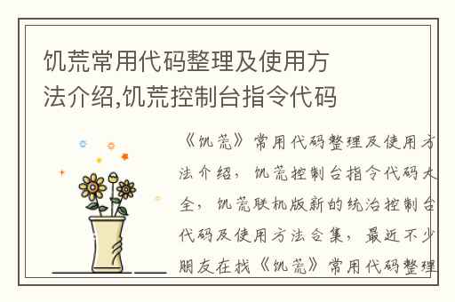 饥荒常用代码整理及使用方法介绍,饥荒控制台指令代码大全
