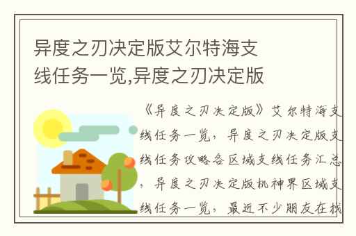 异度之刃决定版艾尔特海支线任务一览,异度之刃决定版支线任务攻略各区域支线任务汇总