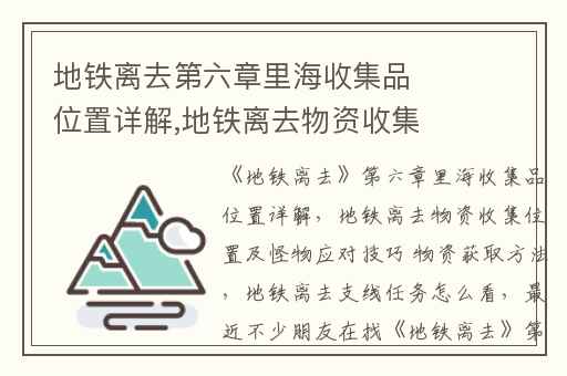 地铁离去第六章里海收集品位置详解,地铁离去物资收集位置及怪物应对技巧 物资获取方法