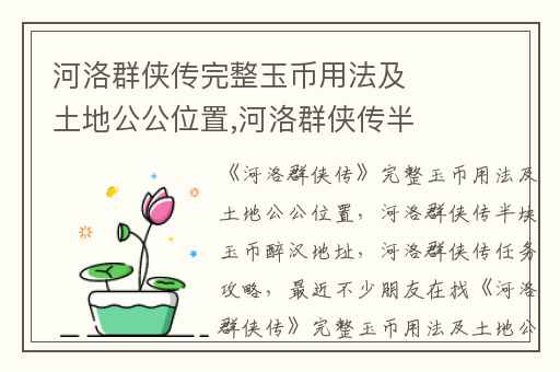 河洛群侠传完整玉币用法及土地公公位置,河洛群侠传半块玉币醉汉地址