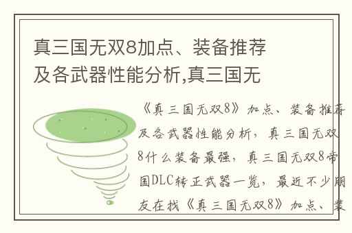 真三国无双8加点、装备推荐及各武器性能分析,真三国无双8什么装备最强