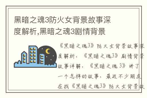 黑暗之魂3防火女背景故事深度解析,黑暗之魂3剧情背景故事详解