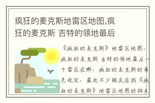 疯狂的麦克斯地雷区地图,疯狂的麦克斯 吉特的领地最后一个雷区在哪