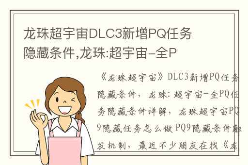 龙珠超宇宙DLC3新增PQ任务隐藏条件,龙珠:超宇宙-全PQ任务隐藏条件详解