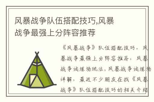 风暴战争队伍搭配技巧,风暴战争最强上分阵容推荐