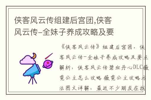 侠客风云传组建后宫团,侠客风云传-全妹子养成攻略及要点解析