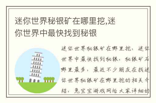 迷你世界秘银矿在哪里挖,迷你世界中最快找到秘银