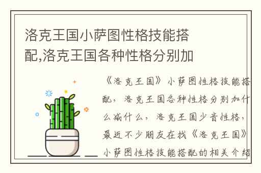 洛克王国小萨图性格技能搭配,洛克王国各种性格分别加什么减什么