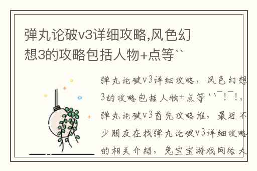 弹丸论破v3详细攻略,风色幻想3的攻略包括人物+点等``~!~!
