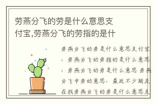 劳燕分飞的劳是什么意思支付宝,劳燕分飞的劳指的是什么意思