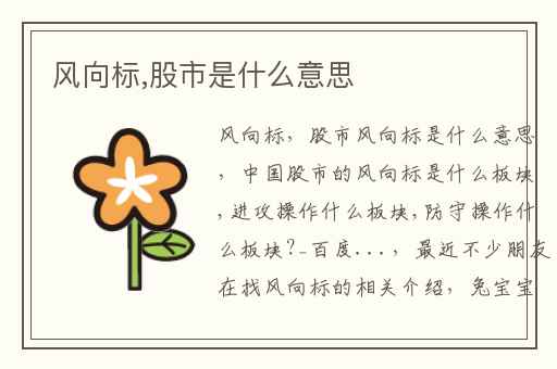风向标,股市是什么意思