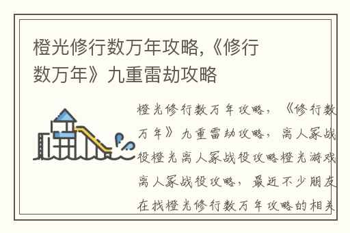 橙光修行数万年攻略,《修行数万年》九重雷劫攻略
