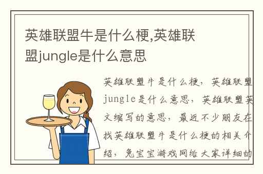 英雄联盟牛是什么梗,英雄联盟jungle是什么意思