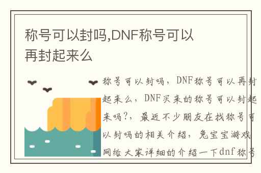 称号可以封吗,DNF称号可以再封起来么