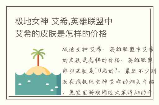 极地女神 艾希,英雄联盟中艾希的皮肤是怎样的价格