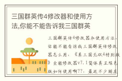 三国群英传4修改器和使用方法,你能不能告诉我三国群英传修改器怎么用