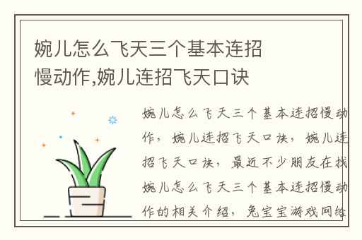婉儿怎么飞天三个基本连招慢动作,婉儿连招飞天口诀