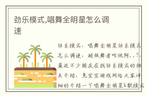 劲乐模式,唱舞全明星怎么调速