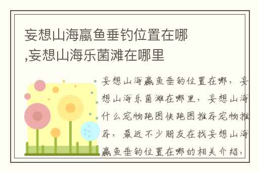 妄想山海蠃鱼垂钓位置在哪,妄想山海乐菌滩在哪里