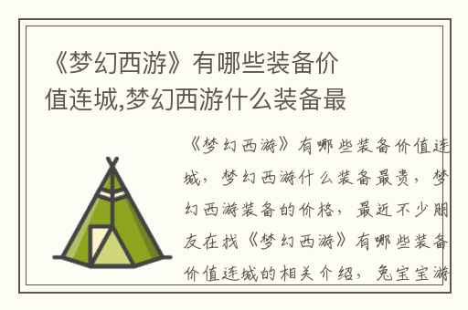 《梦幻西游》有哪些装备价值连城,梦幻西游什么装备最贵