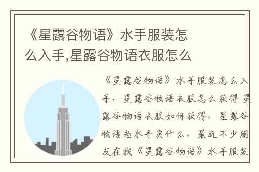 《星露谷物语》水手服装怎么入手,星露谷物语衣服怎么获得 星露谷物语衣服如何获得