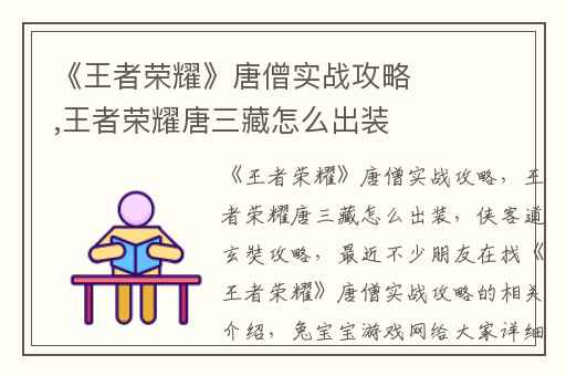 《王者荣耀》唐僧实战攻略,王者荣耀唐三藏怎么出装