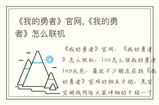 《我的勇者》官网,《我的勇者》怎么联机