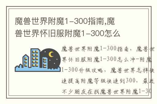 魔兽世界附魔1-300指南,魔兽世界怀旧服附魔1-300怎么冲-附魔1-300升级攻略