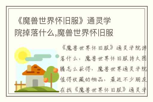 《魔兽世界怀旧服》通灵学院掉落什么,魔兽世界怀旧服持久图腾怎么获得