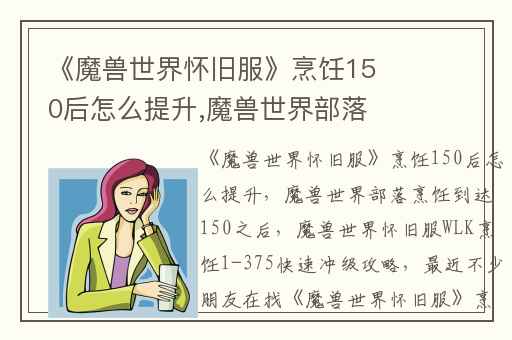 《魔兽世界怀旧服》烹饪150后怎么提升,魔兽世界部落烹饪到达150之后