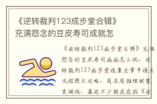 《逆转裁判123成步堂合辑》充满怨念的豆皮寿司成就怎么玩,逆转裁判123成步堂选集全章节通关流程图文攻略