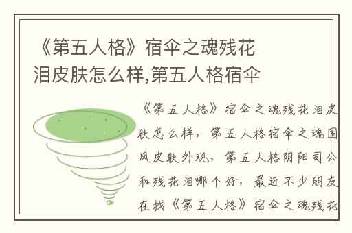 《第五人格》宿伞之魂残花泪皮肤怎么样,第五人格宿伞之魂国风皮肤外观