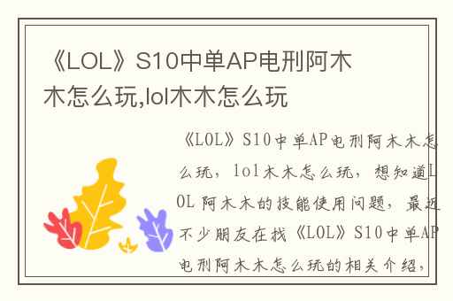 《LOL》S10中单AP电刑阿木木怎么玩,lol木木怎么玩