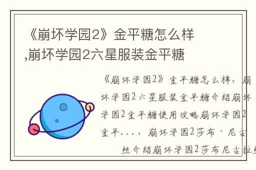 《崩坏学园2》金平糖怎么样,崩坏学园2六星服装金平糖介绍崩坏学园2金平糖使用攻略崩坏学园2金平...