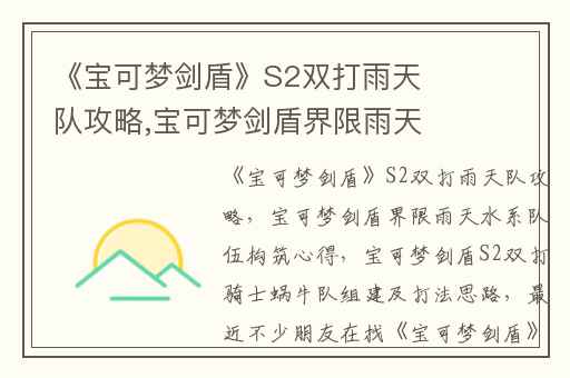 《宝可梦剑盾》S2双打雨天队攻略,宝可梦剑盾界限雨天水系队伍构筑心得
