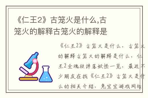 《仁王2》古笼火是什么,古笼火的解释古笼火的解释是什么
