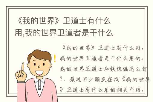 《我的世界》卫道士有什么用,我的世界卫道者是干什么用的