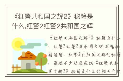《红警共和国之辉2》秘籍是什么,红警2红警2共和国之辉 有啥秘籍能用