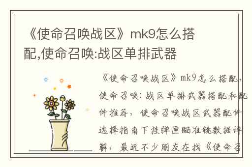 《使命召唤战区》mk9怎么搭配,使命召唤:战区单排武器搭配和配件推荐