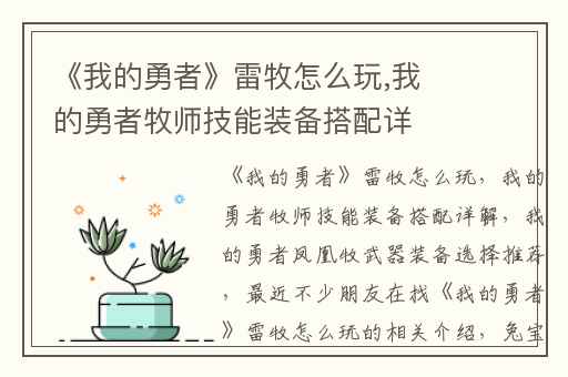 《我的勇者》雷牧怎么玩,我的勇者牧师技能装备搭配详解