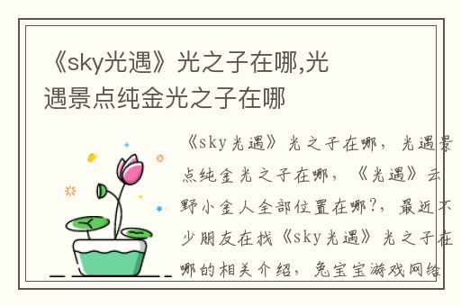 《sky光遇》光之子在哪,光遇景点纯金光之子在哪