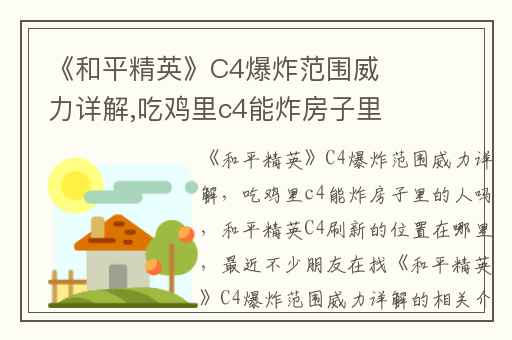 《和平精英》C4爆炸范围威力详解,吃鸡里c4能炸房子里的人吗