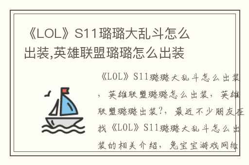 《LOL》S11璐璐大乱斗怎么出装,英雄联盟璐璐怎么出装