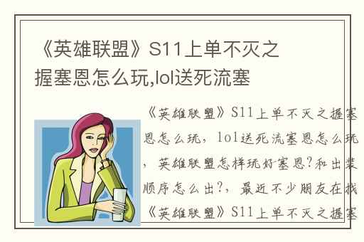 《英雄联盟》S11上单不灭之握塞恩怎么玩,lol送死流塞恩怎么玩