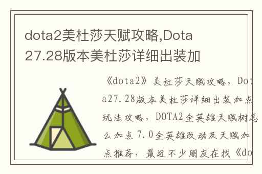 dota2美杜莎天赋攻略,Dota27.28版本美杜莎详细出装加点玩法攻略