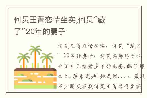 何炅王菁恋情坐实,何炅“藏了”20年的妻子
